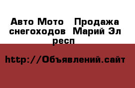 Авто Мото - Продажа снегоходов. Марий Эл респ.